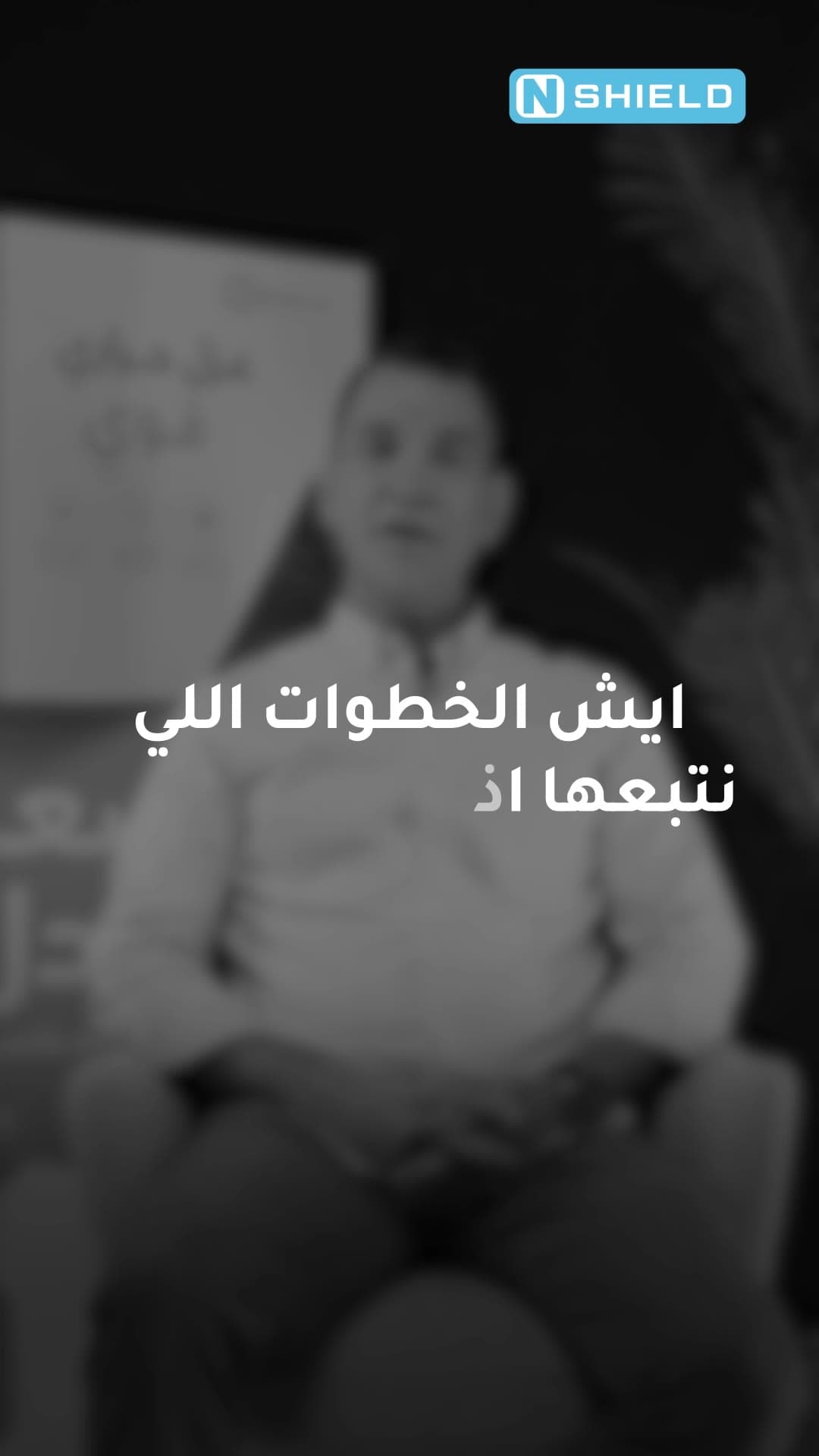 إن شيلد | عبد الحق