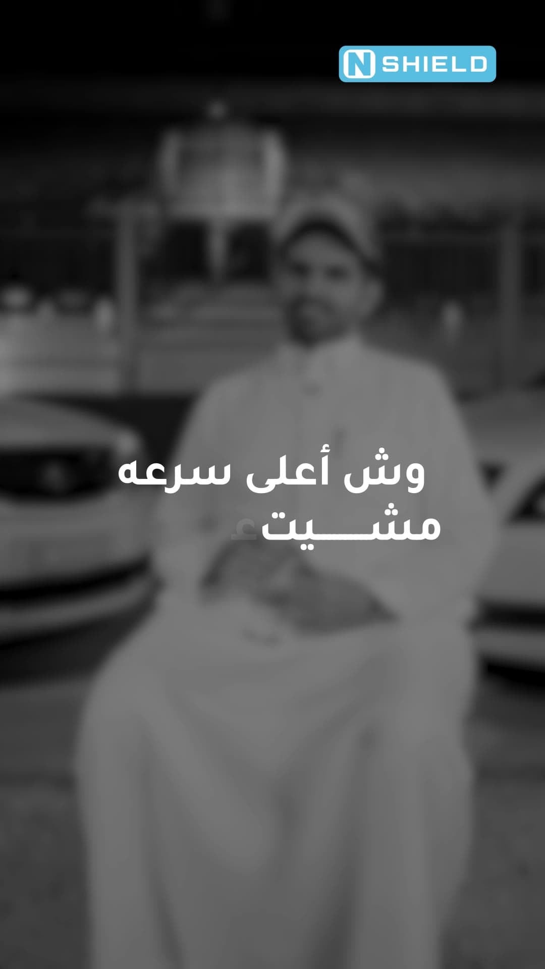 إن شيلد | سيف اليامي