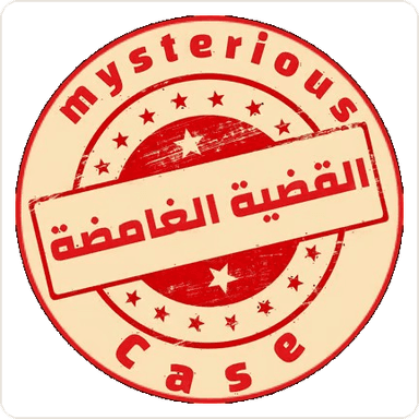 القضية الغامضة
