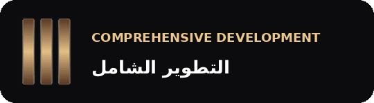 التطوير الشامل